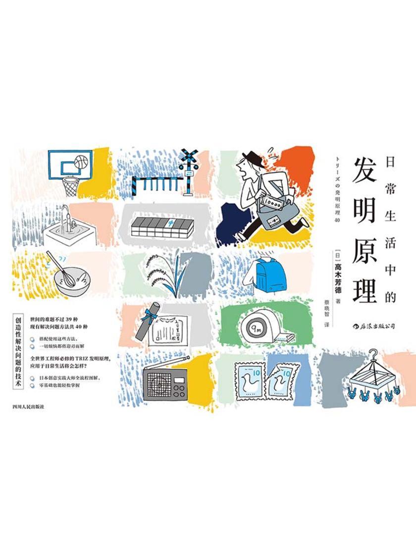 日常生活中的发明原理（在日常生活中更有逻辑兼效率地脑洞大开。）