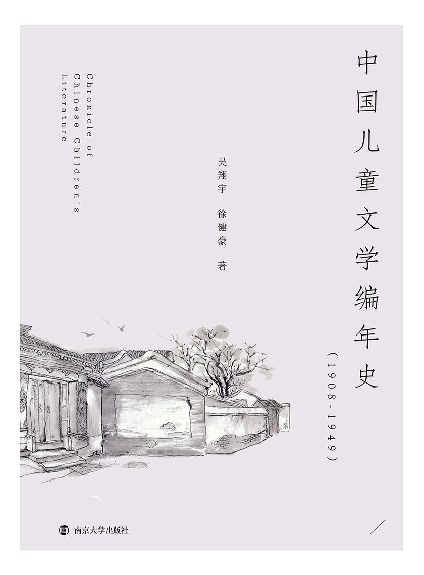 中国儿童文学编年史(1908-1949)