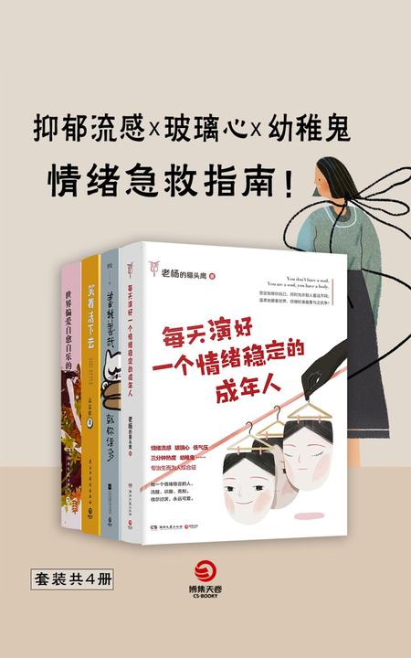 情绪急救指南：抑郁流感 X 玻璃心 X 幼稚鬼(全4册)