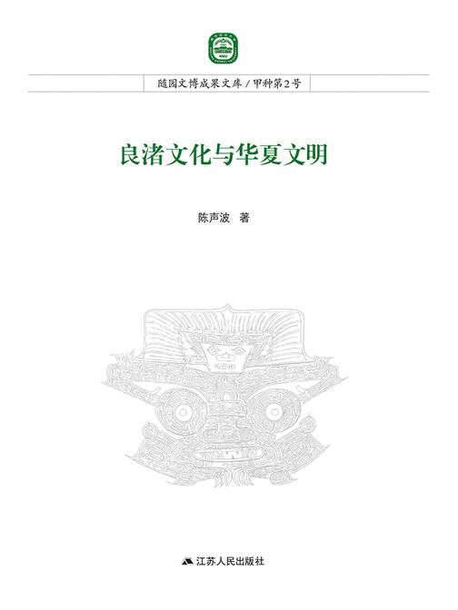 良渚文化与华夏文明