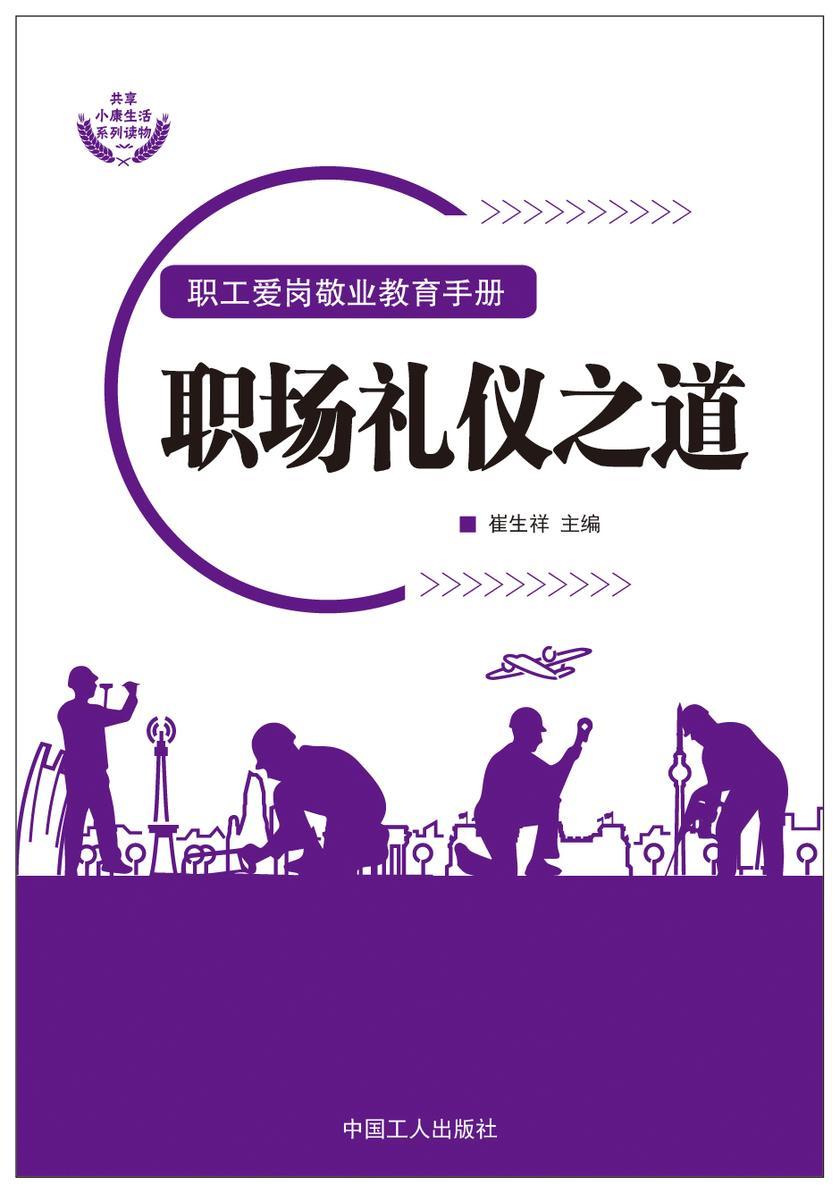 职场礼仪之道