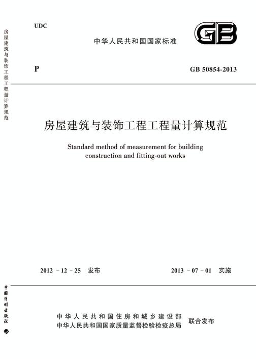 GB 50854-2013 房屋建筑与装饰工程工程量计算规范