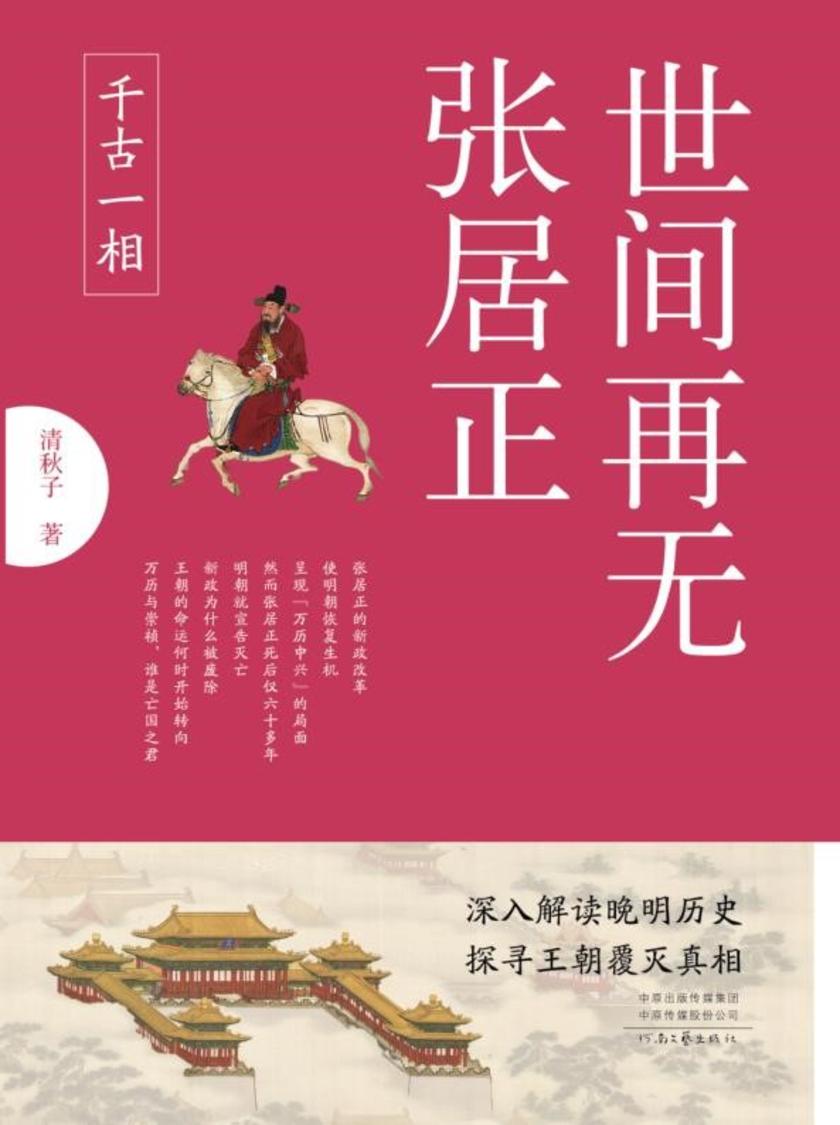 世间再无张居正1;千古一相