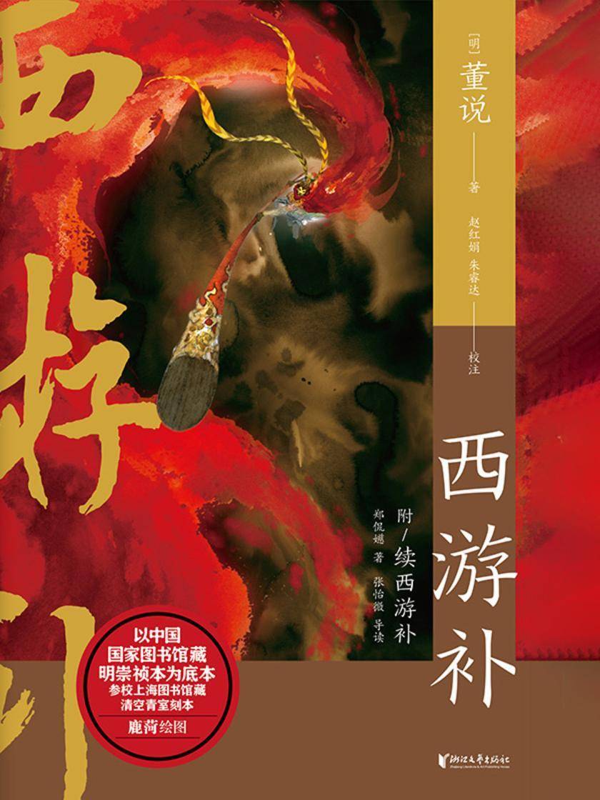 西游补(中国志怪系列)