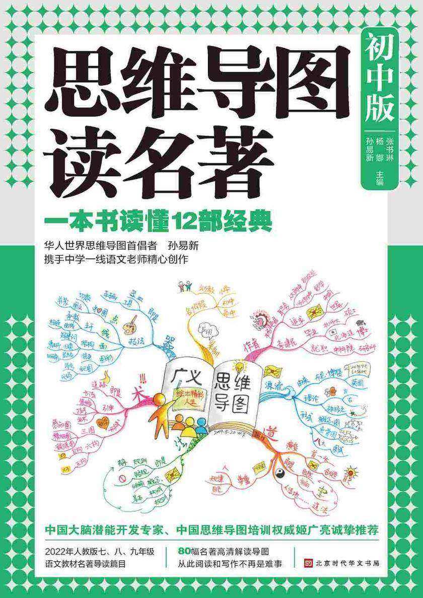 思维导图读名著(初中版)