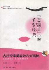 《本草纲目》中的美容秘方