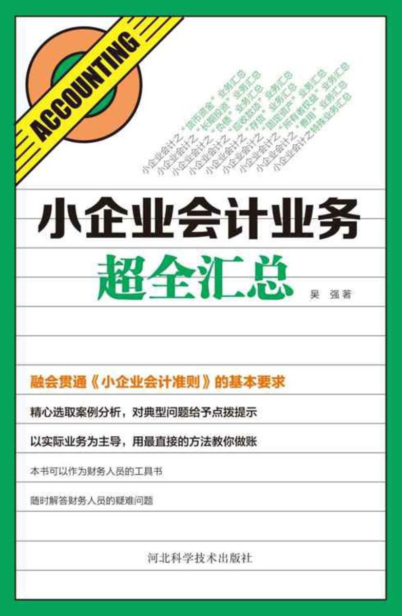 小企业会计业务超全汇总