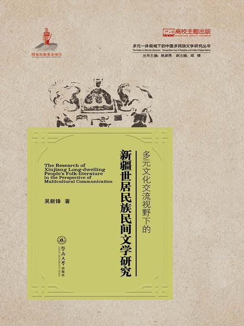 多元一体视域下的中国多民族文学研究丛书·多元文化交流视野下的新疆世居民族民间文学研究