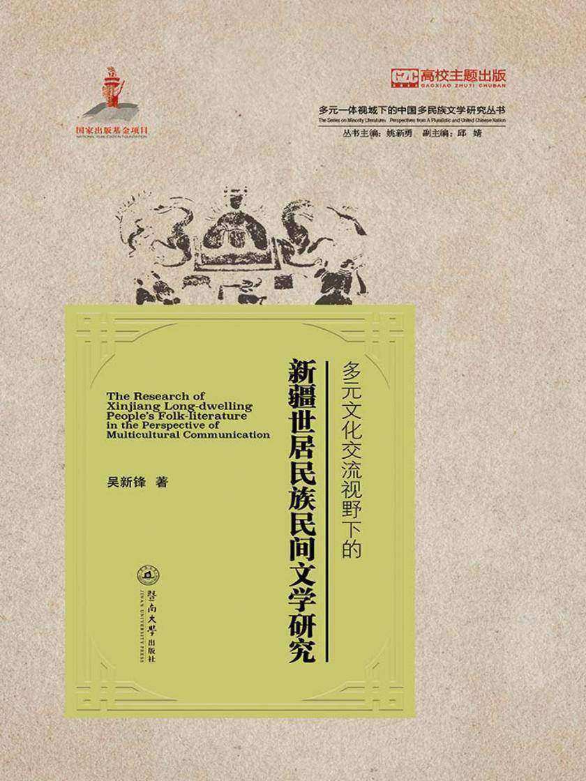 多元一体视域下的中国多民族文学研究丛书·多元文化交流视野下的新疆世居民族民间文学研究
