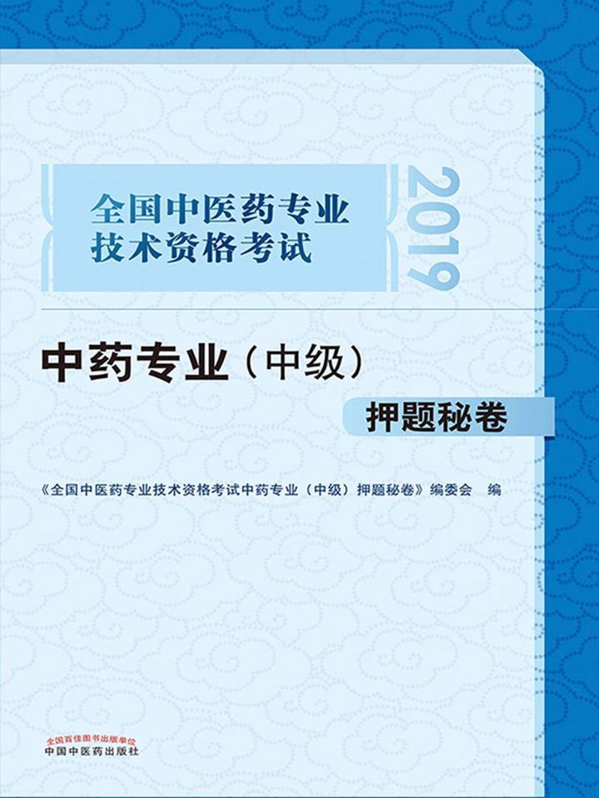 全国中医药专业技术资格考试中药专业(中级) 押题秘卷
