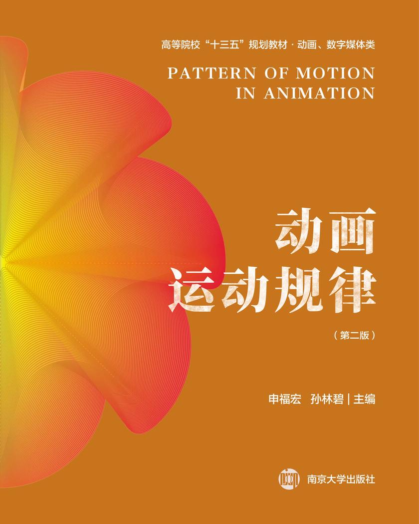 动画运动规律(第二版)