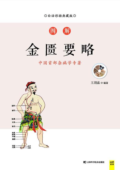 图解金匮要略(白话彩插典藏版)
