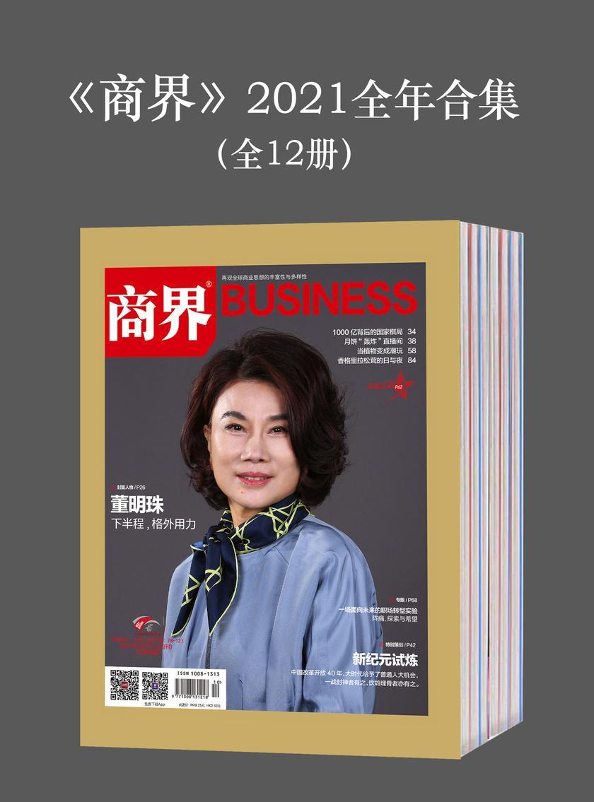 《商界》2021全年合集(全12册)