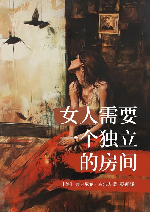 女人需要一个独立的房间
