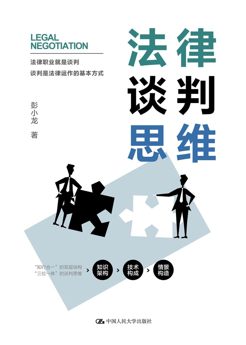 法律谈判思维