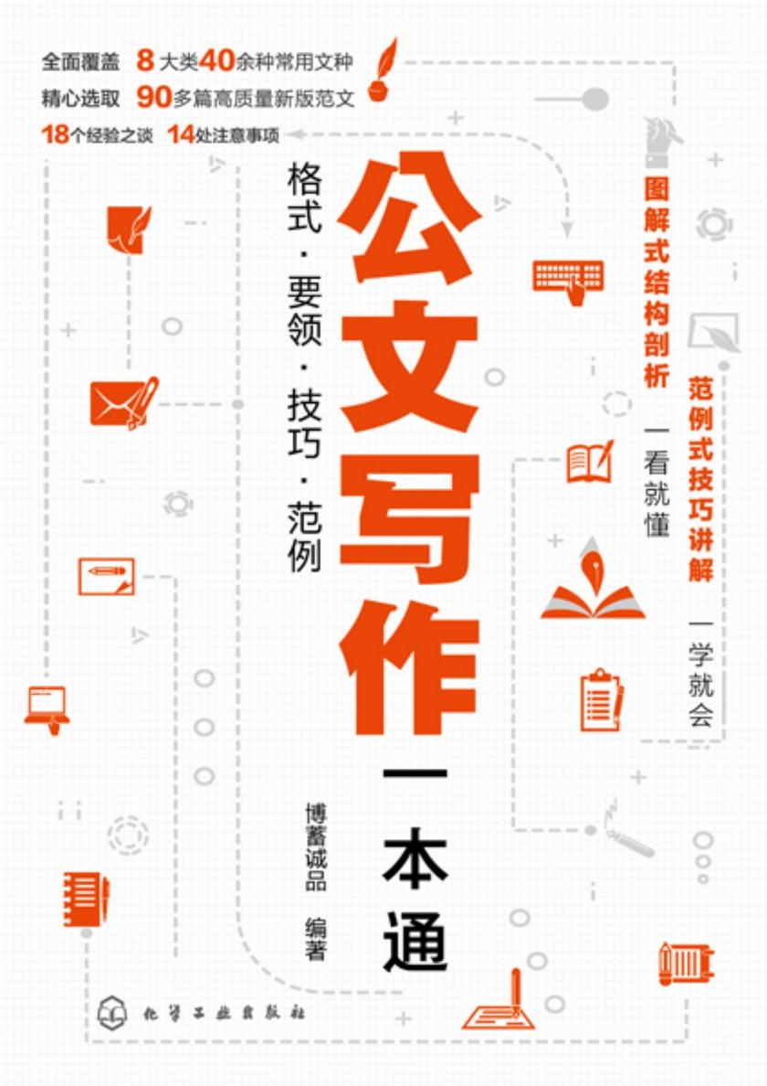 公文写作一本通:格式·要领·技巧·范例