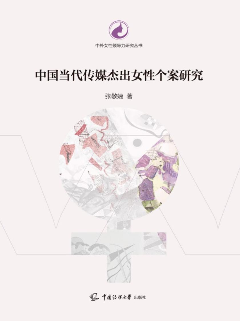 中国当代传媒杰出女性个案研究