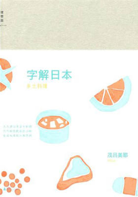 字解日本：乡土料理