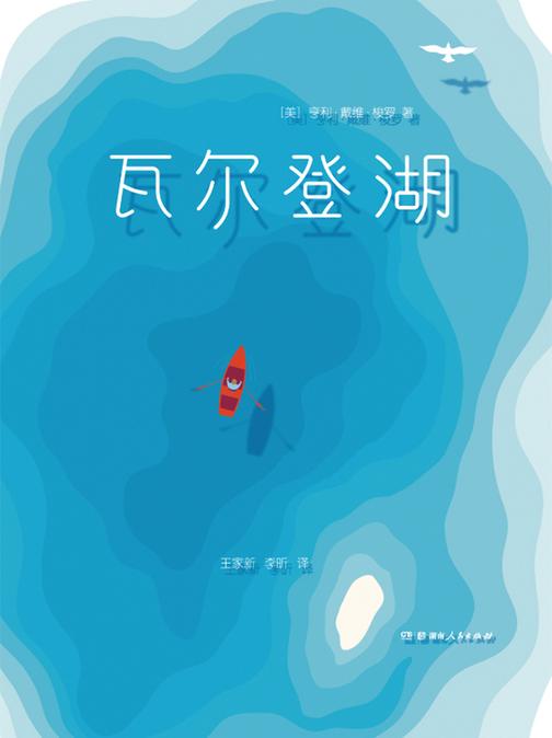 瓦尔登湖(作家榜经典文库，汪涵推荐版本！自我修行的心灵圣经，全新未删节插图珍藏版)大星文化出品