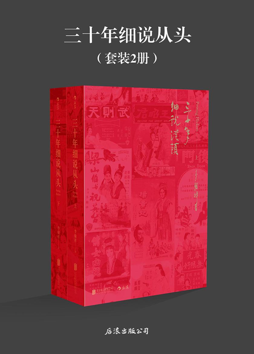 三十年细说从头（大导演李翰祥回忆录，李安、梁家辉等众多知名影人推荐！说人解事扣人心弦。）
