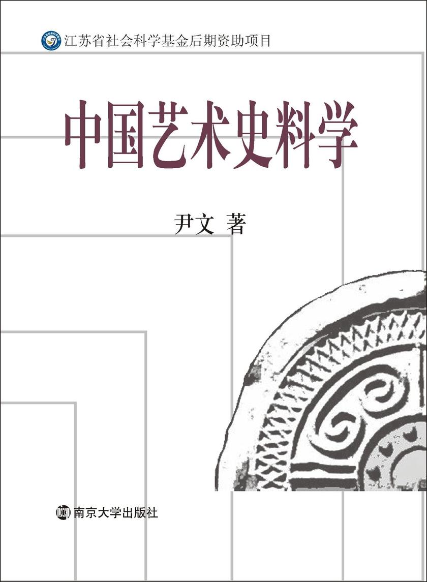 中国艺术史料学