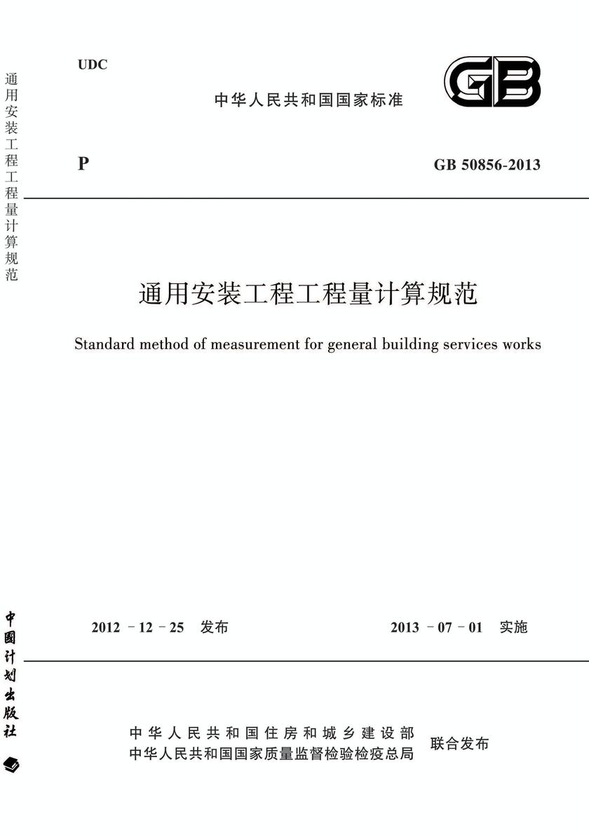 GB 50856-2013 通用安装工程工程量计算规范