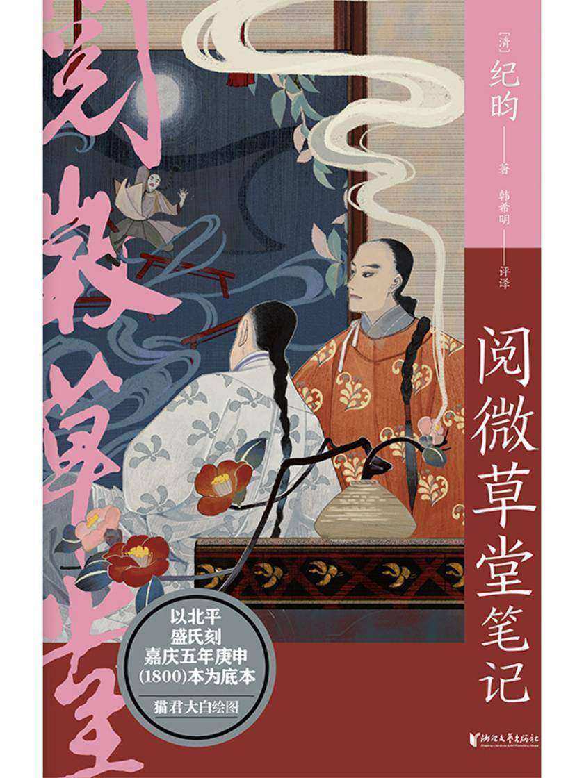阅微草堂笔记(中国志怪系列)