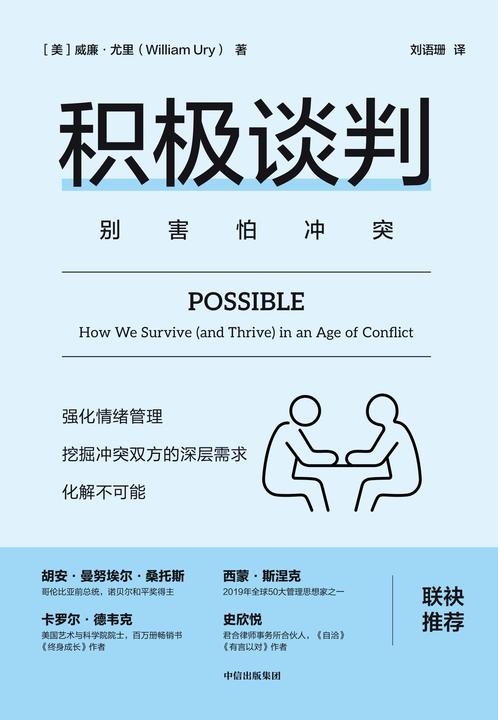 积极谈判(沟通力系列)