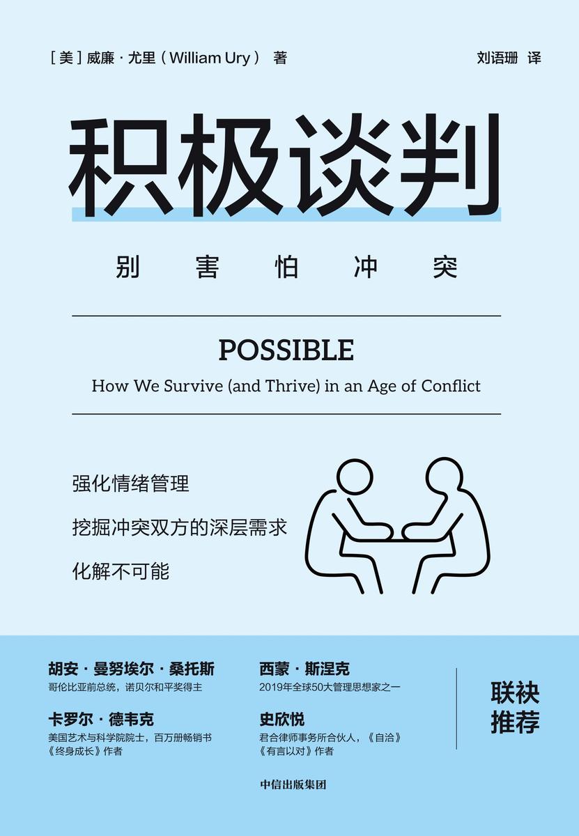 积极谈判(沟通力系列)