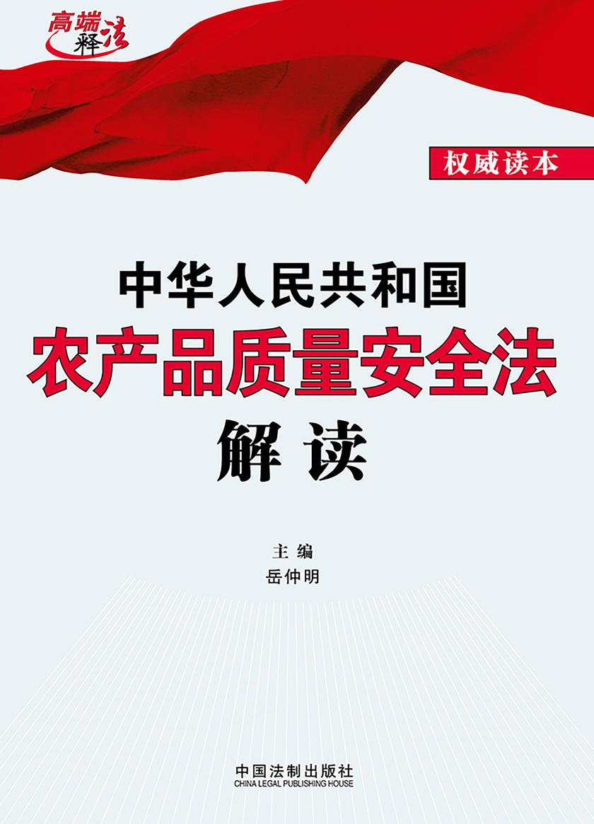 中华人民共和国农产品质量安全法解读