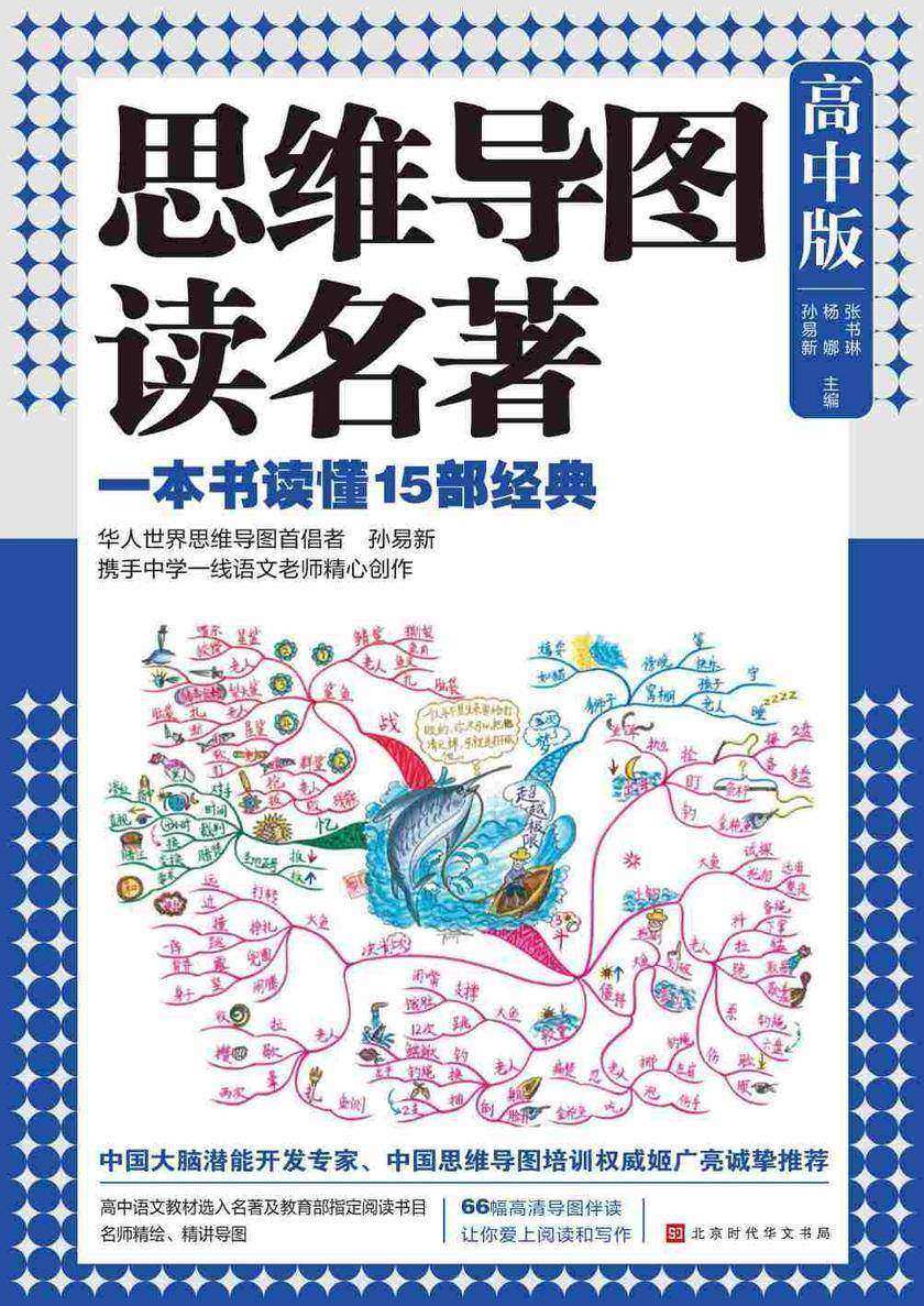 思维导图读名著(高中版)