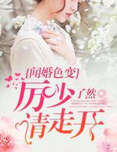 闻婚色变：厉少请走开