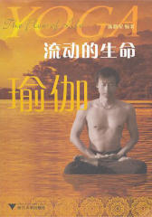 流动的生命——瑜伽