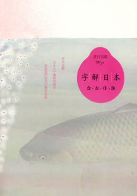 字解日本：食衣住游