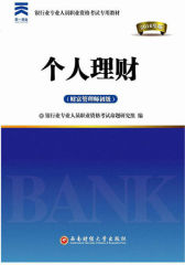 个人理财(财富管理师初级)