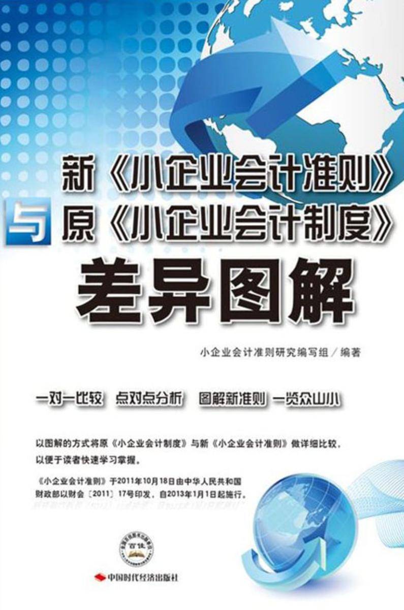 新《小企业会计准则》与原《小企业会计制度》差异图解