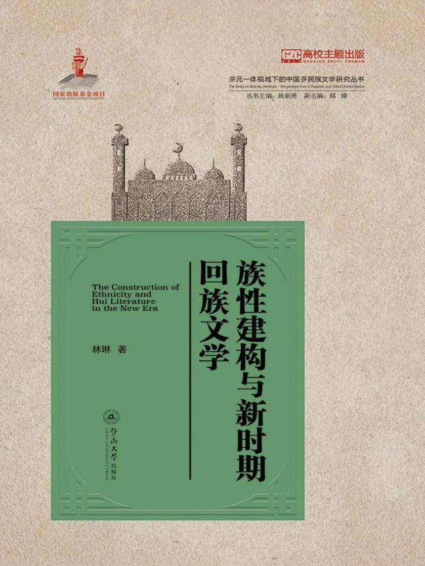 多元一体视域下的中国多民族文学研究丛书·族性建构与新时期回族文学