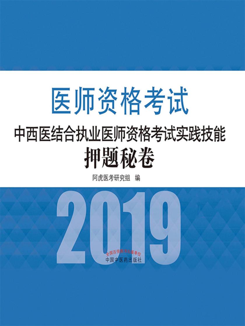 中西医结合执业医师资格考试实践技能押题秘卷