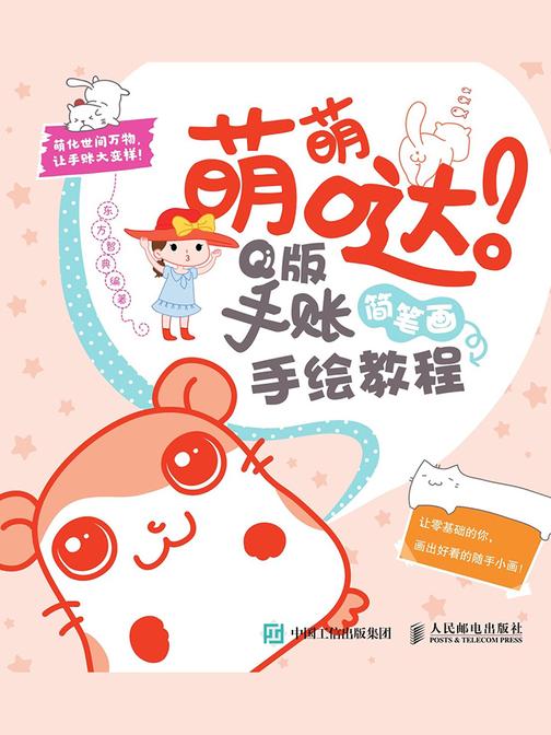 萌萌哒！Q版手账简笔画手绘教程