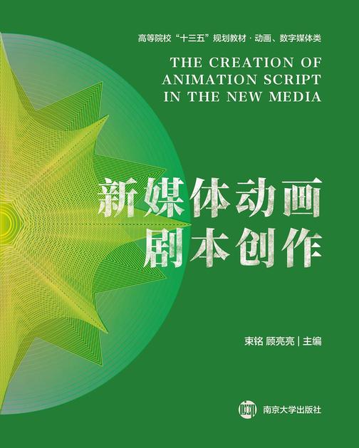 新媒体动画剧本创作