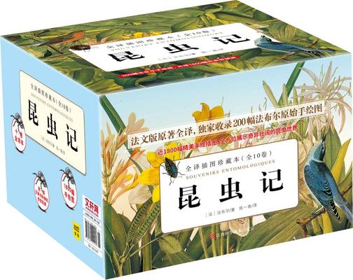 昆虫记·全译插图珍藏本(全10卷)