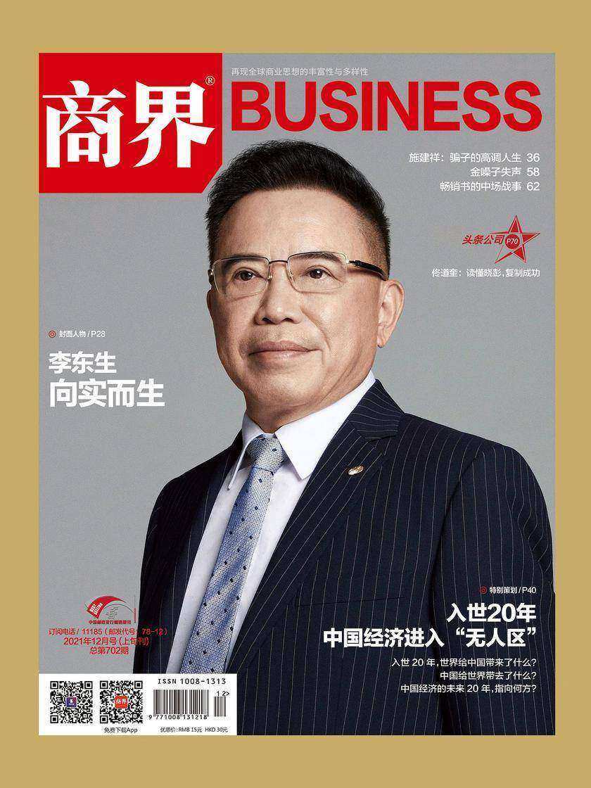 入世20年:中国经济进入“无人区”(《商界》2021年第12期/全12期)