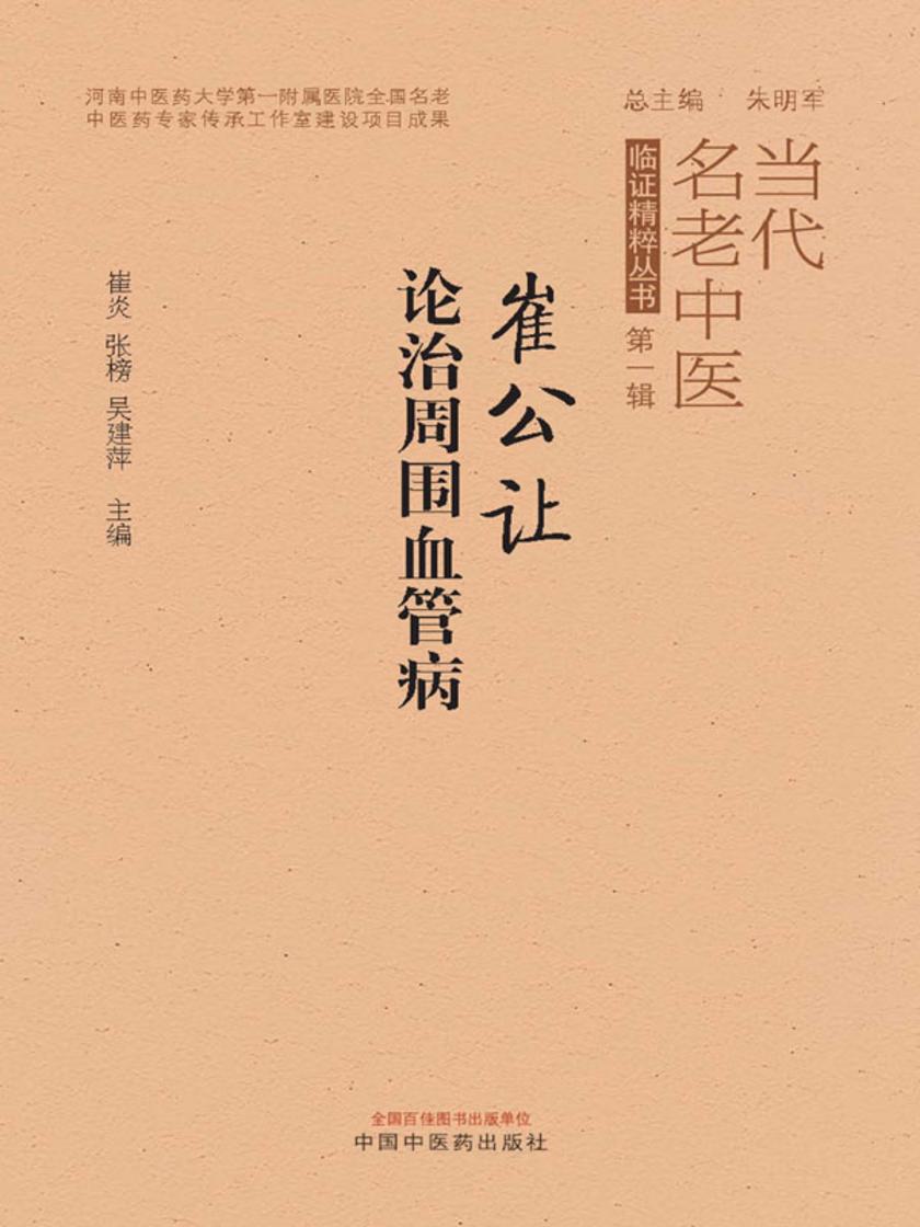 崔公让论治周围血管病