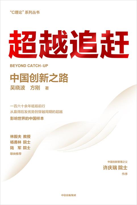 超越追赶——中国创新之路