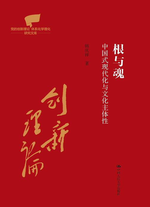 根与魂:中国式现代化与文化主体性