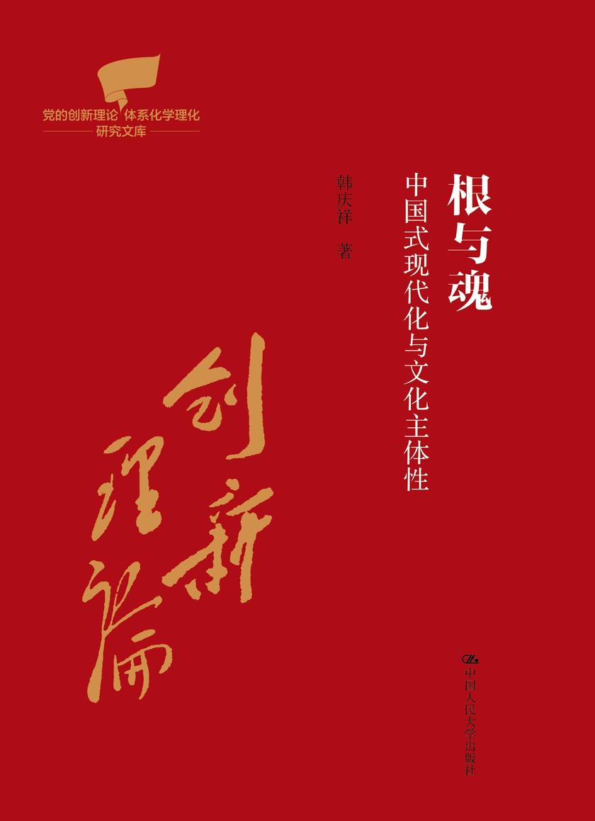 根与魂:中国式现代化与文化主体性