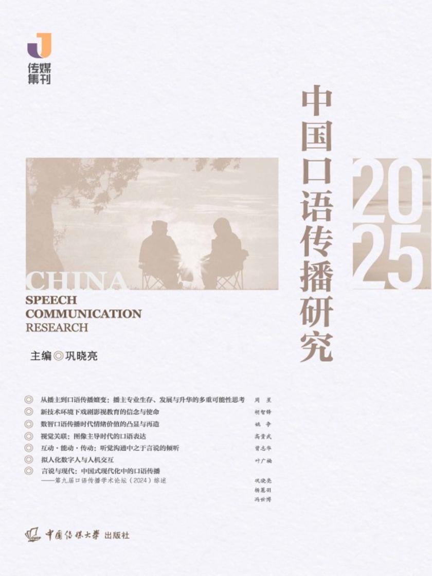 中国口语传播研究(2025)