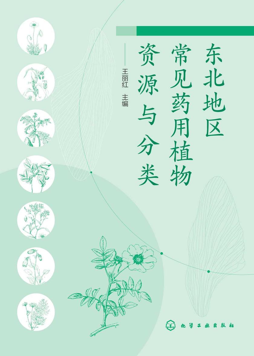 东北地区常见药用植物资源与分类