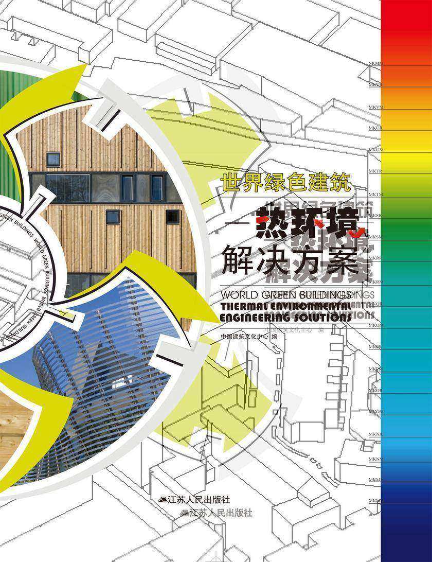 世界绿色建筑——热环境解决方案