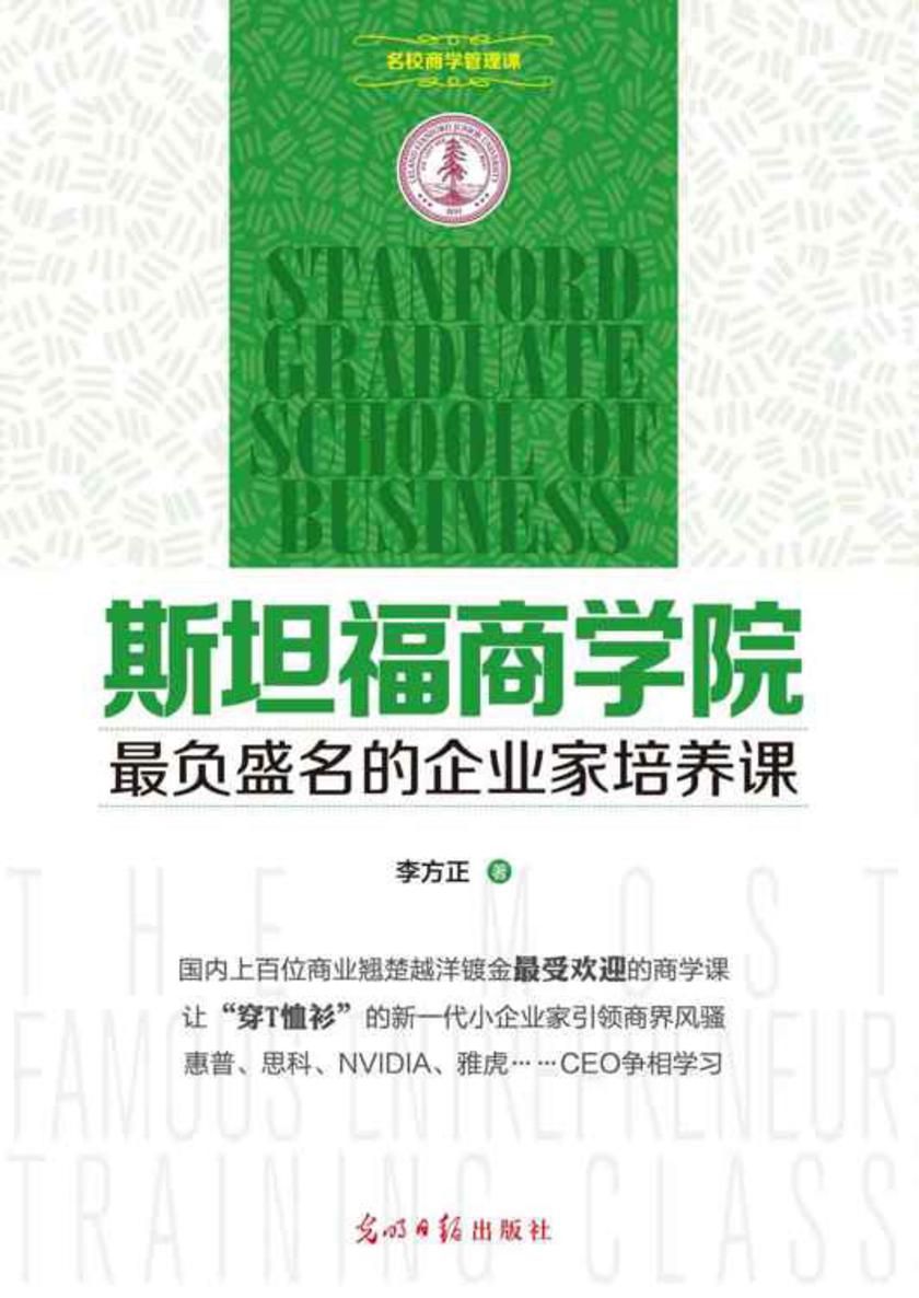 斯坦福商学院最负盛名的企业家培养课(名校商学管理课)